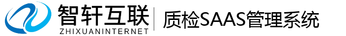 质检SAAS管理系统
